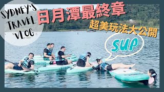 ▌日月潭 EP4 ▌日出SUP超級美！推薦玩法公開～必吃無菜單料理阿爸食堂