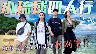 【小琉球EP.1】四人行！海莉竟然在小琉球有別墅？🏡（上集）｜host.陳彥嘉、Kivi李芸 ｜feat.Jody、吉海莉｜老闆我要放假Ep.8-揪伴走走