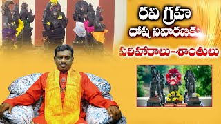 రవి గ్రహదోష నివారణ | Ravi Graha Dosha Effects and Remedies by C Rukmangada Rao | WMM Bhakthi