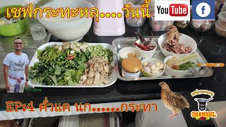 EP:4 คั่วแค นกกระทา ของดีกระดูกผ่อย เชฟกระทะหลุ By JOEY EOD 191