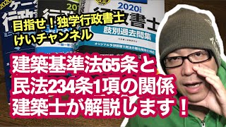 独学で行政書士試験に挑戦！vol.75 【建築基準法65条と民法234条1項の関係／建築士が解説します】