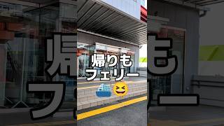 帰りもフェリー⛴️😆さよなら四国🥺