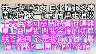 我是將軍幼女，自小體弱多病，周歲時，被一瘋和尚帶走消災，十六年後，回京時，將軍府遭難，皇上召見我，問我今後的打算，我答，經商，於是我買了個丫鬟，雇了個小二，開了個小茶館