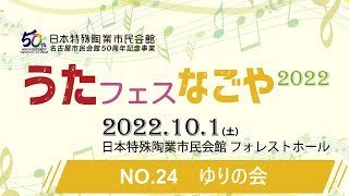 【うたフェス・なごや2022】NO.24 ゆりの会