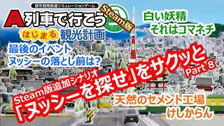 【Steam版】A列車で行こう はじまる観光計画「ヌッシーを探せ」編 ＃８