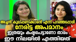 അച്ഛൻ കൂലിപ്പണികാരൻ എന്ന് പറഞ്ഞപ്പോ താരത്തിന് നേരിട്ട അപമാനം | Grace antony