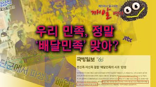 [박종인의 깨알역사] 3. 우리 민족, 정말 '배달민족' 맞아?