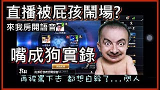 【Ru儒哥】直播被屁孩瘋狂洗頻? 來 我教你怎麼把Ta嘴成狗【嘴屁孩日常】