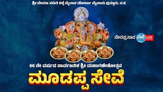 ಶ್ರೀ ದೇವತಾ ಸಮಿತಿ ಪುತ್ತೂರು | 66 ನೇ ವರ್ಷದ ಸಾರ್ವಜನಿಕ  ಮಹಾಗಣೇಶೋತ್ಸವ | ಕಿಲ್ಲೆ ಮೈದಾನದಿಂದ ನೇರಪ್ರಸಾರ