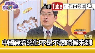 精彩片段》張國城：導致人民對執政當局能力懷疑!【年代向錢看】191211