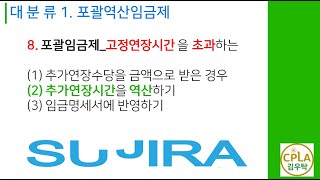 [포괄임금_제8강 포괄역산 고정연장수당을 초과하는 추가연장수당] 인사급여실무 by 수지라