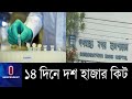 ১৫ থেকে ২০ মিনিটের মধ্যে রোগী শনাক্ত করা যাবে || Gonoshasthaya Medical