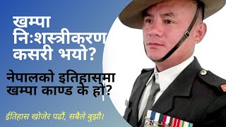 # खम्पा निःशस्त्रीकरण कसरी भयो ?? नेपालको इतिहासमा खम्पा काण्डा के हो??