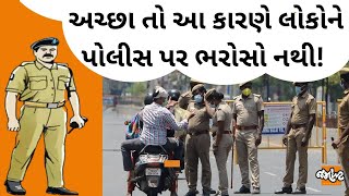 police પરથી લોકોનો વિશ્વાસ કેમ ઉઠતો જાય છે? શા માટે લોકો policeના નામથી પણ ડરે છે? | Jamawat