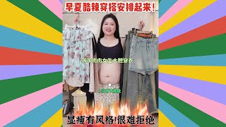 显瘦辣妹穿搭❗肉肉女生辣起来斯哈斯哈～