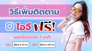 วิธีเพิ่มติดตามไอจีฟรี ยอดขึ้นจริงใน 1 นาที!!