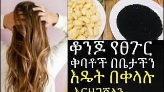 #ልዩ የፀጉር ቅባት በፍጥነት እሚያሳድጉ ምርጥ ቅባቶች ተመራጭ በቀላሉ  በቤታችን ውስጥ እዴት እናዘጋጃለን