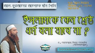 ইসলামকে কেন শ্রেষ্ঠ ধর্ম বলা যাবে না