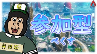 【APEX】今日も元気に参加型えぺ配信やってくよ～ん！　初見さん大歓迎！　#apex  #apexlegends  #apex配信  #apex参加型