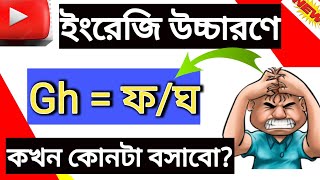 'gh' Words উচ্চারণের নিয়ম 💯 | How To Pronounce GH Woards | How To Read GH