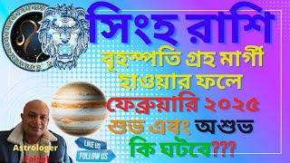 সিংহ রাশি ফেব্রুয়ারি ২০২৫ কেমন যাবে। Singh Rashifal Bangla February 2025, Leo Horoscope Bengali