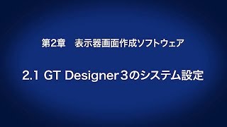 2.1　GT Designer3のシステム設定 － 表示器画面作成ソフトウェア〈はじめてのGOT(4/14)〉