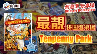 最靚拼圖遊樂場 Tenpenney Parks (Thunderworks Games) - BG Port Review桌遊港 玩桌遊(300)