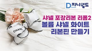 리본공예-볼륨 샤넬 화이트 리본핀 만드는 법 🎀🤍