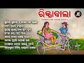 Sunija Sunija E Mora Mana Rani - Rickshaw Bala | Sambalapuri Album Songs | JE Cassette Company