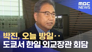 박진, 오늘 방일‥도쿄서 한일 외교장관 회담 (2022.07.18/930MBC뉴스)