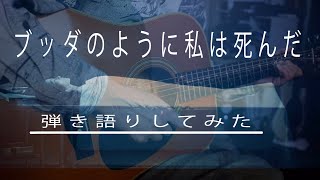 【生ギターで弾き語り】ブッダのように私は死んだ【坂本冬美】