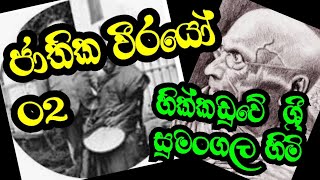 Hikkaduwe sri sumangala thero||හික්කඩුවේ ශ්‍රී සුමංගල හිමි#ishari#srilanka#historycrew