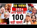 Aaj Ki Taaza Khabar Live: Top 100 News Today | PM Modi l Yogi | Maharashtra Election | Owaisi |Trump