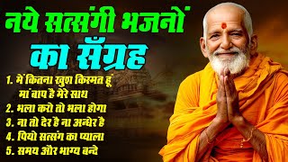 नये सत्संगी भजनों का सँग्रह | में कितना खुश किस्मत हूं मां बाप है मेरे साथ | भला करो तो भला होगा