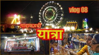 गावाकडची यात्रा | gavakadchi Yatra | श्री बालाजी यात्रा Deulgaon raja | vishwanath kulkarni vlogs