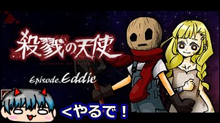 【殺戮の天使 Episode.Eddie】エディの過去をみんなで見てみようのコーナー!!