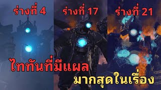 [ทุกร่าง] รวม 21 ร่างของไททันคาเมร่าแมน (รวมร่างบาดเจ็บ) l Skibidi Toilet