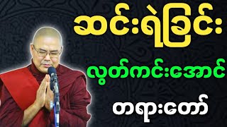 ဦးသုမင်္ဂလ ဟောကြားအပ်သော ဆင်းရဲခြင်း လွတ်ကင်းအောင် တရားတော် - ဒယ်အိုးဆရာတော် တရားများ