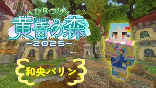 【#ひりつけ黄昏の森2025】いざ！！まいる！！！！！【アイカツアカデミー！/和央パリン】