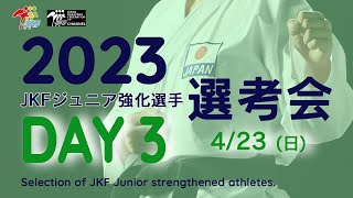 【4月23日配信！男女個人形】2023年ジュニア強化選手選考会 DAY 3