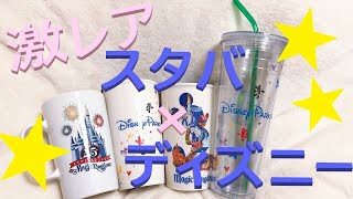 グッズ紹介♪ディズニーのスタバコラボタンブラー☆香港ディズニーランド