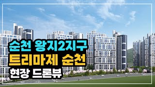 순천 왕지2지구 트리마제 순천 부지 드론뷰