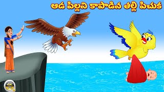 ఆడ పిల్లని కాపాడిన తల్లి పిచుక-Telugu Stories-Telugu Fairy Tales -Telugu Kathalu -Stories in Telugu