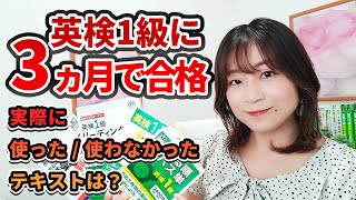 【英検1級に3ヵ月で合格】実際に使った   使わなかったテキストは？