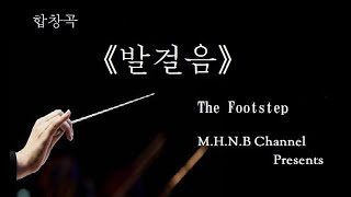 ＊합창곡《발걸음》(合唱「足踏み」/ The Footstep)