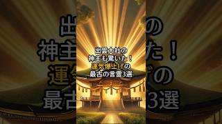 出雲大社の神主も驚いた！運気爆上げの最古の言霊3選