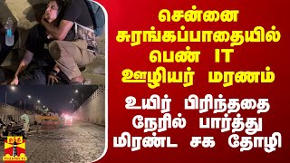 சென்னை சுரங்கப்பாதையில் பெண் IT ஊழியர் மரணம்.. உயிர் பிரிந்ததை நேரில் பார்த்து மிரண்ட சக தோழி