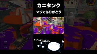 カニタンクホントにありがとう #スプラトゥーン3