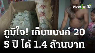 สุดทึ่ง เก็บแบงก์ยี่สิบ 5 ปีได้ 1.4 ล้าน ซื้อรถในฝัน | 12 ธ.ค. 66 | ห้องข่าวหัวเขียว