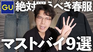 【GU購入品】2025年冬〜春に着たいジーユーのおすすめアイテム9選！！